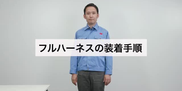 フルハーネスの正しい装着方法を動画でおさらい
