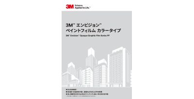 3M™ エンビジョン™ ペイントフィルム カラータイプ 見本帳
