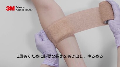 一般的な自着性弾力包帯の巻き方

