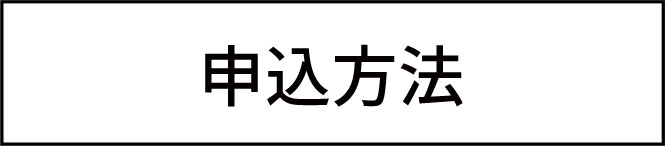 申込方法

