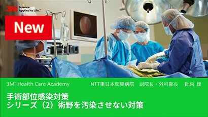 手術部位感染対策シリーズ（２） 術野を汚染させない対策
