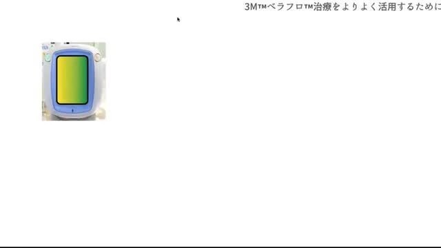 「3M™ ベラフロ™ 治療をよりよく活用するために3M™ Smart Instill™ 機能活用ノススメ」春日部中央総合病院 下肢救済センター 寺部 雄太 先生