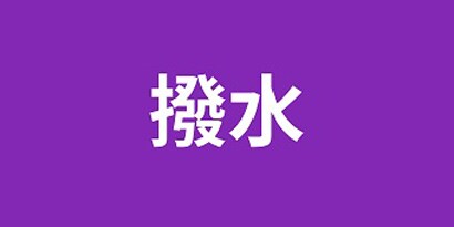 撥水
