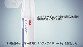 ３Ｍ™ キャビロン™ 皮膚用保護皮膜の製品特徴(動画) 