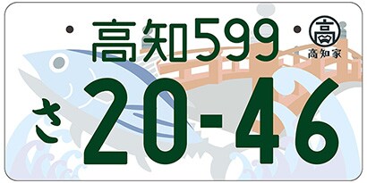 高知/高知県全域「はりまやばし、カツオ」ご当地ナンバー
