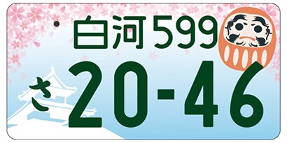 福島県白河市等「春の小峰城」ご当地ナンバー
