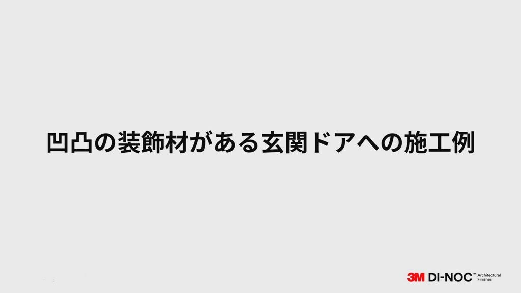 凹凸の装飾材がある玄関ドアへの施工例
