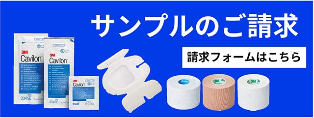 サンプルのご請求

