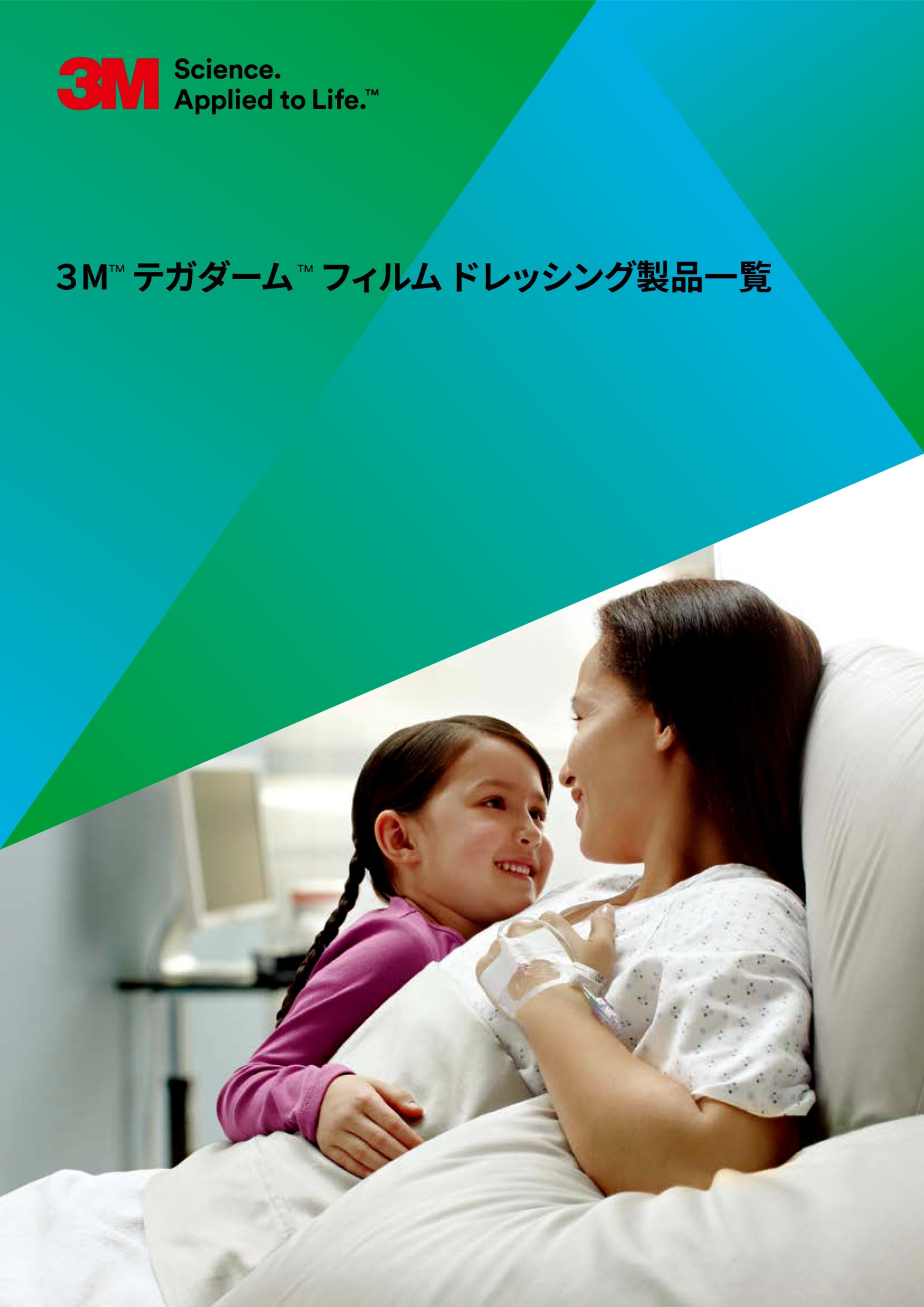 ドレッシング製品一覧 テガダームTMフィルム ３MTM