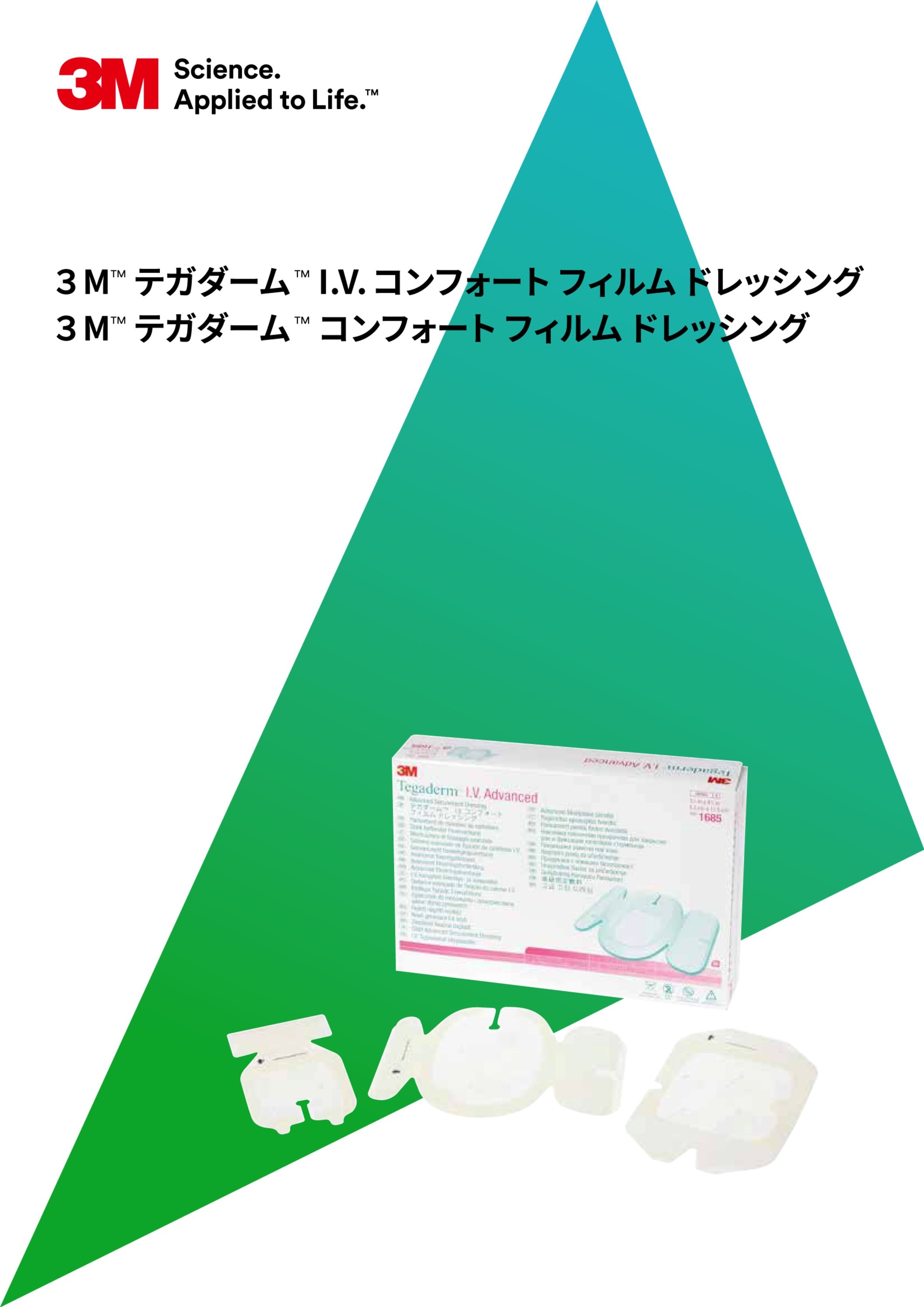 ３Ｍ™ テガダーム™ I.V. コンフォート フィルム ドレッシング／３Ｍ™ テガダーム™ コンフォート フィルム ドレッシング