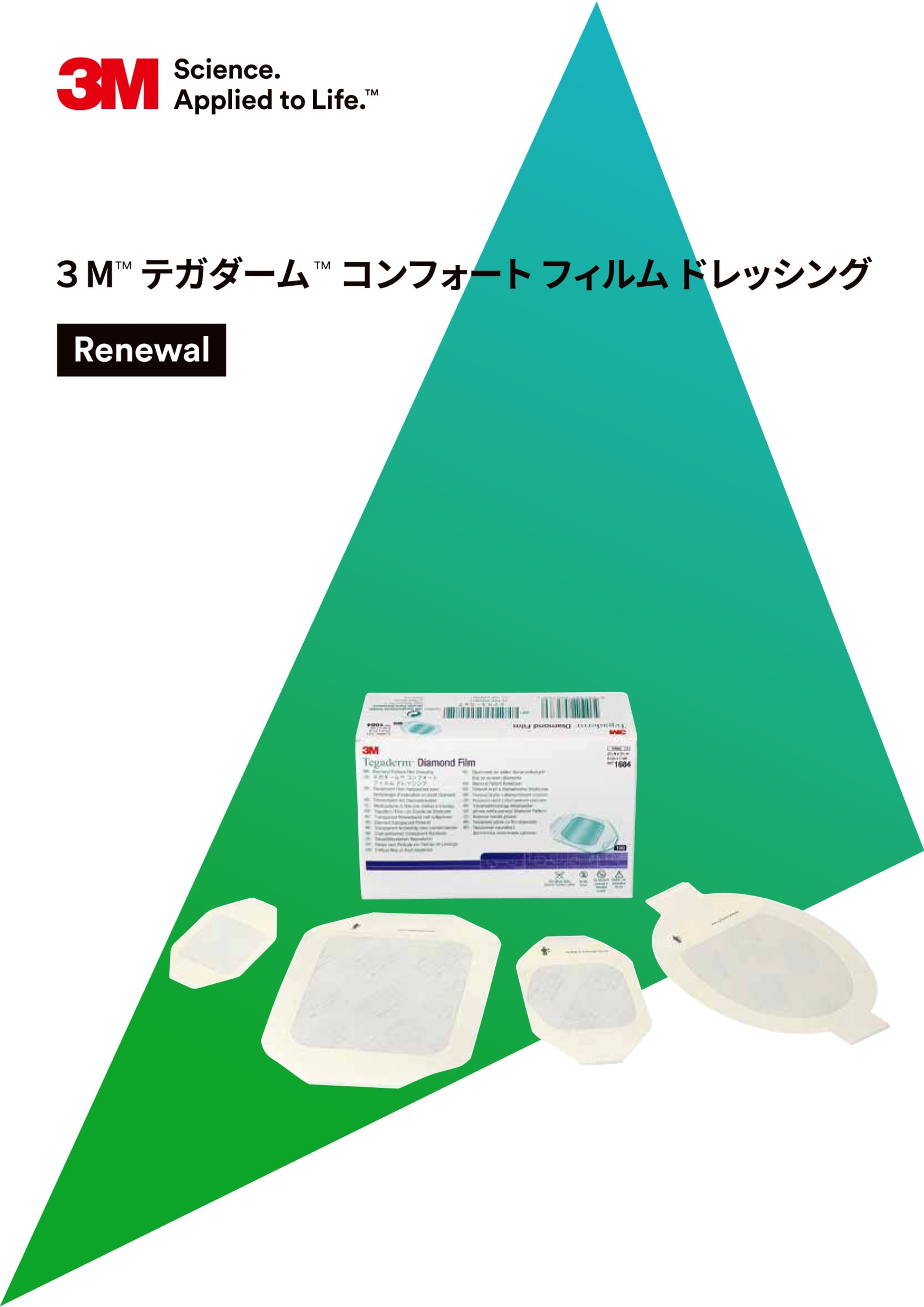 ３Ｍ™ テガダーム™ コンフォート フィルム ドレッシング