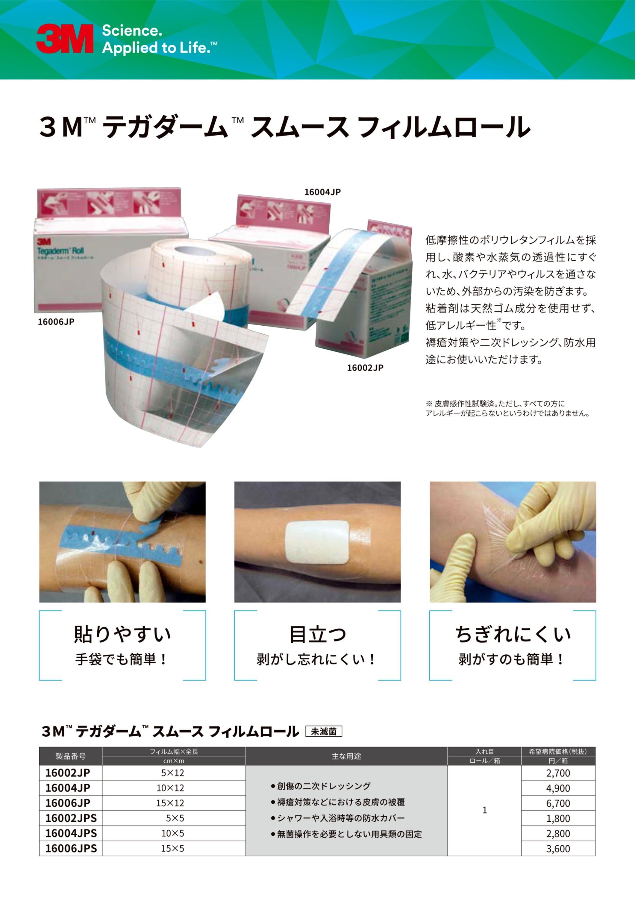 ３Ｍ™ テガダーム™ スムース フィルムロール