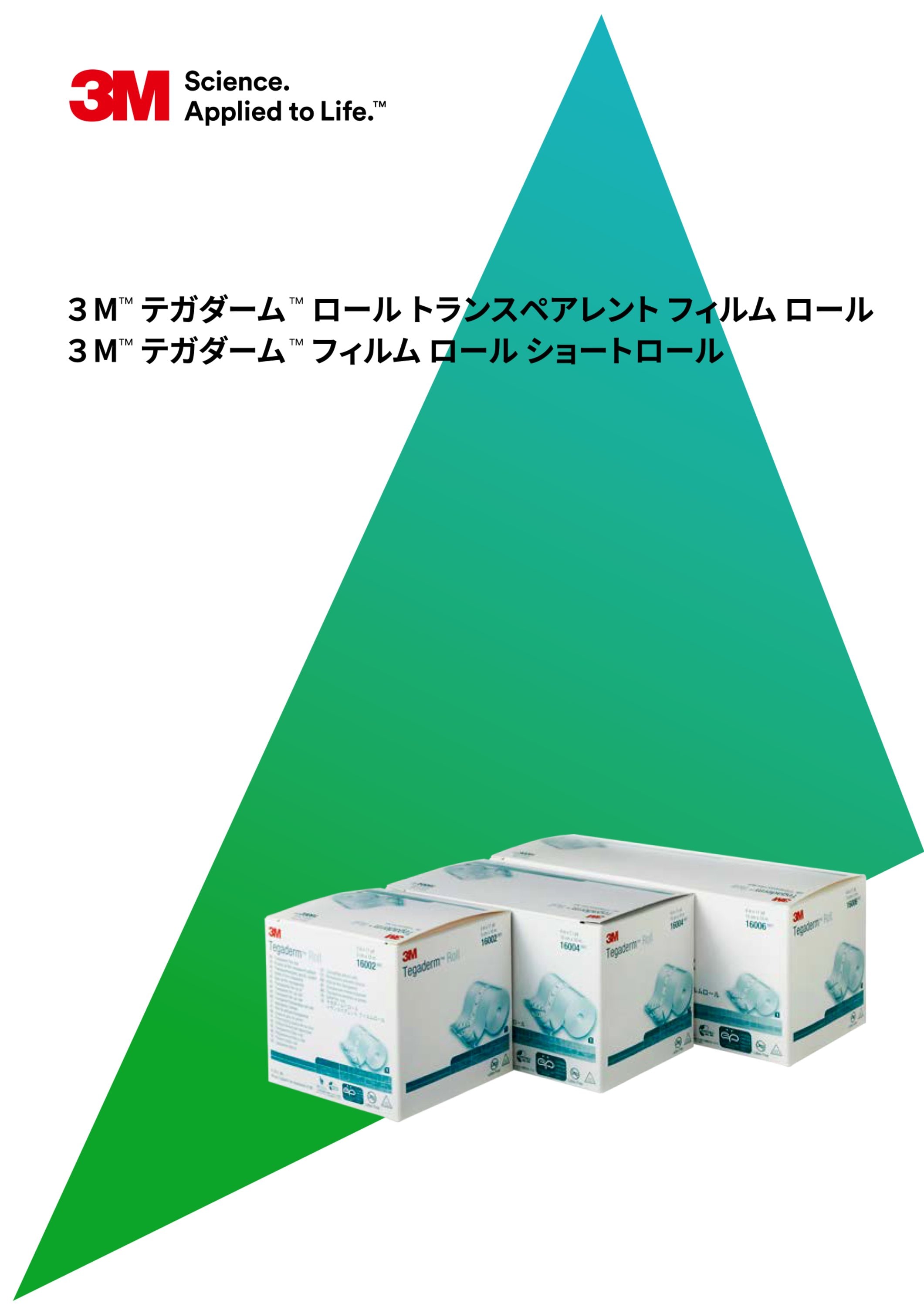 ３Ｍ™ テガダーム™ ロール トランスペアレント フィルム ロール