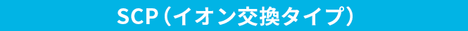SCP（イオン交換タイプ）
