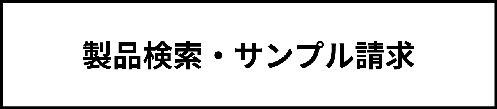 製品検索・サンプル請求