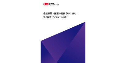 合成原薬・医薬中間体（API）向けフィルターソリューション
