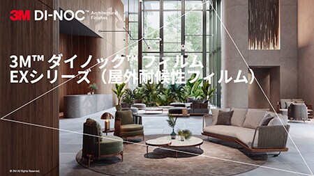 EXシリーズ（屋外耐候性フィルム）基本編
