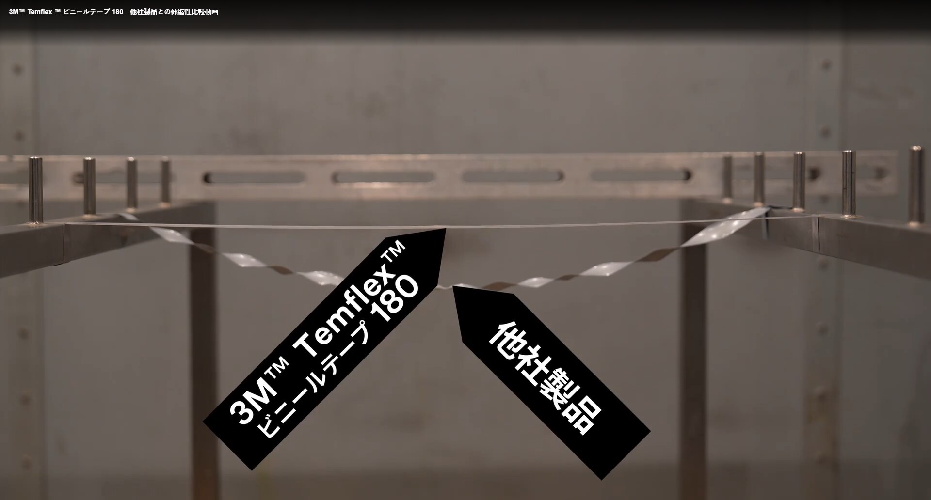 【3M™ Temflex ™ ビニールテープ 180　 他社製品との伸縮性比較動画】
