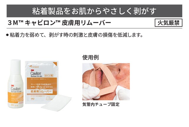 ３Ｍ™ キャビロン™ 皮膚用リムーバー
