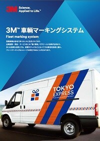 ３M(TM) 車輛マーキングシステム / リーフレット