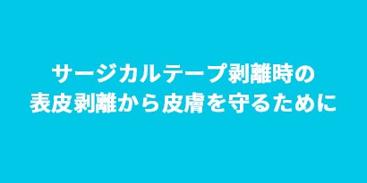 ご施設の事例一覧 医療用製品 3m