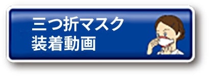 三つ折マスク装着動画
