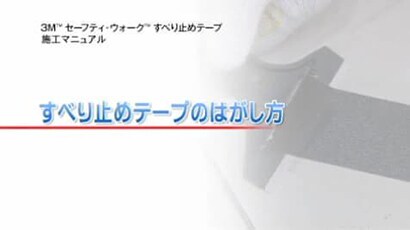３Ｍ™ セーフティ･ウォーク™ すべり止めテープのはがし方
