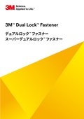 自動車用途に適した3M™ デュアルロック™ ファスナー
