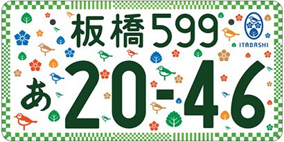 東京都板橋区「躍動感溢れるカラフルな木・花・鳥」ご当地ナンバー
