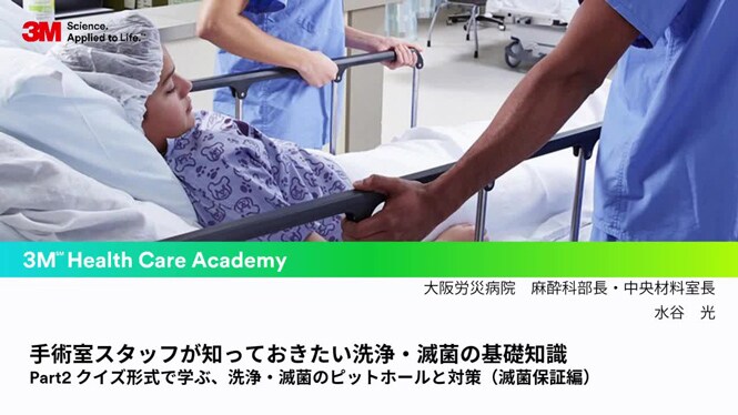 Part2 クイズ形式で学ぶ、洗浄・滅菌のピットホールと対策（滅菌保証編）
