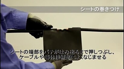 施工動画 600V 低圧ケーブル 直線接続材 施工要領動画 【３Ｍ™ 低圧ケーブル用シート巻き形接続材料 S06Wシリーズ（直線）】
