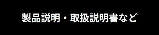 ３Ｍ™ ダイノック™ フィルム　製品説明・取扱説明書など