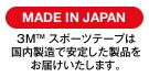 ３Ｍ™ スポーツテープは国内製造で安定した製品をお届けいたします。