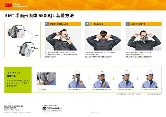 3M™ 半面形面体 6500QL 装着方法
