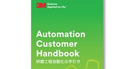 研磨工程自動化の手引き
